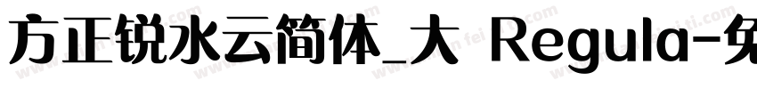 方正锐水云简体_大 Regula字体转换